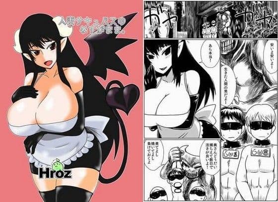 人妻サキュバスのなすがまま。