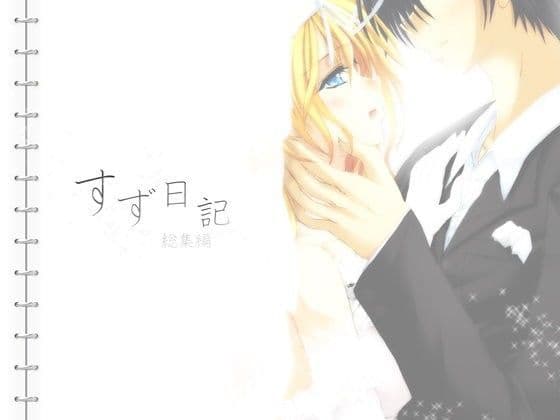 すず日記◇総集編◇