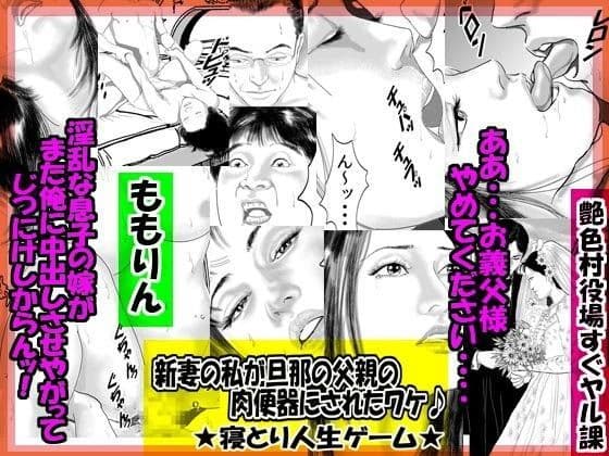 新妻の私が旦那の父親の肉便器にされたワケ♪ ★寝取り人生ゲーム★