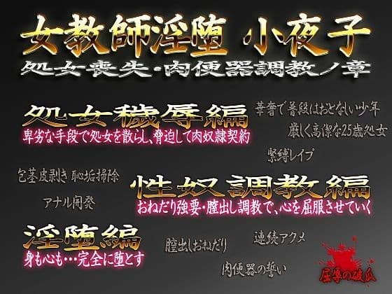 女教師淫堕・小夜子 処女喪失・肉便器調教ノ章