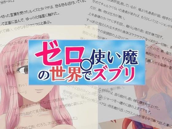 ゼロ○使い魔の世界でズブリ