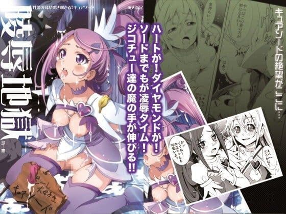 【陵●地獄】性器の刃が突き刺さるキュアソード