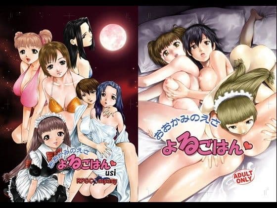 おおかみのえさ-よるごはん-