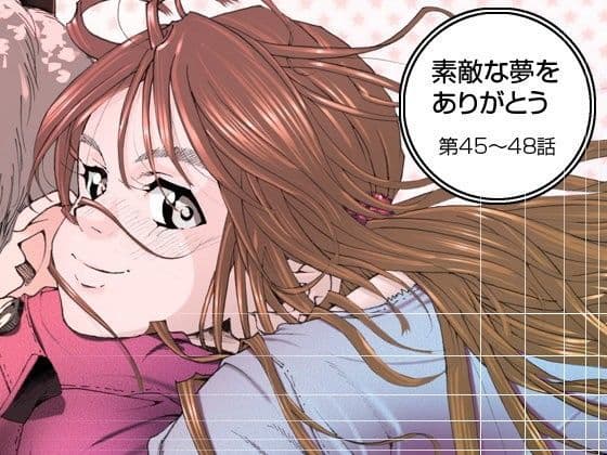 素敵な夢をありがとう第45話〜第48話