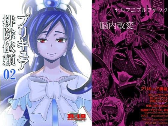 プリキュ○排除依頼02