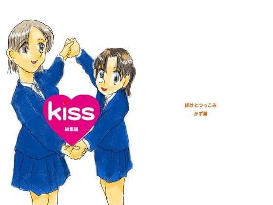 kiss総集編