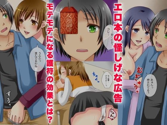 世の中の女からモテまくる護符 サンプル 1