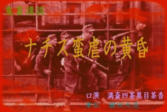 ナチス蛮虐の黄昏