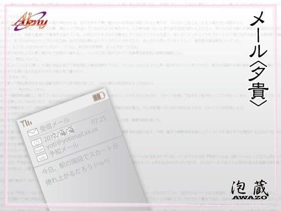 メール〈夕貴〉