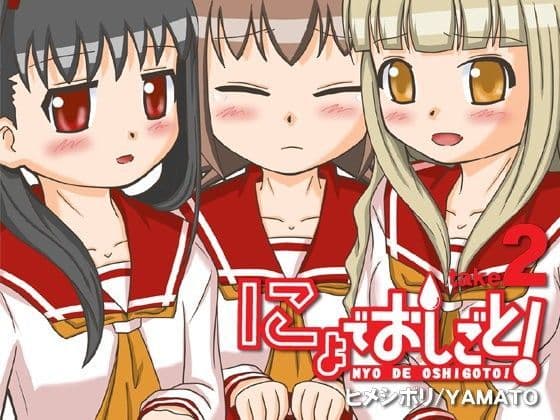 にょでおしごと！take2