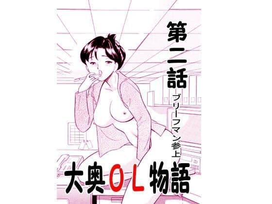 大奥OL物語・ブリーフマン参上