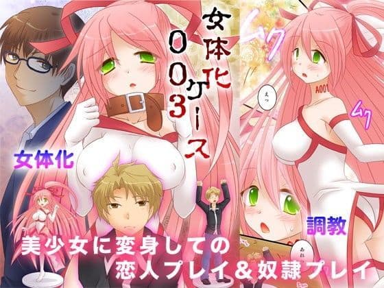 女体化ケース003