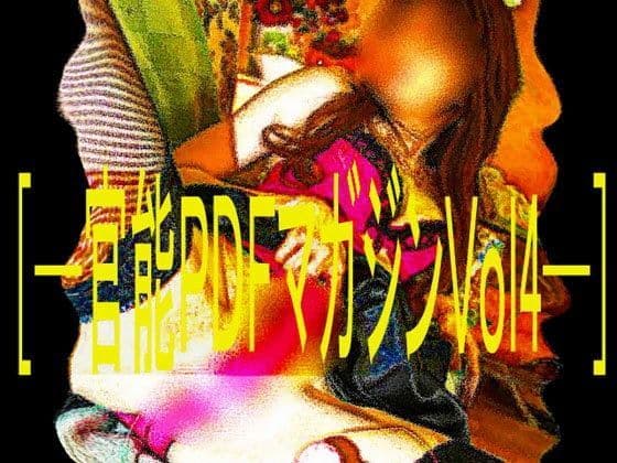 ［官能PDFマガジンVol4］