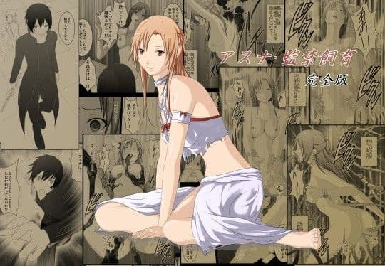 「アスナ監禁飼育」完全版