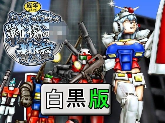 よいこのための戦場の○○○教室 白黒版