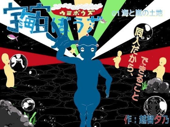 宇宙ぼうず 01 海と嵐の土地