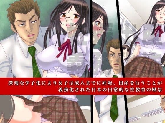 少子化で成人までに妊娠が義務化された世界での性教育 サンプル 1