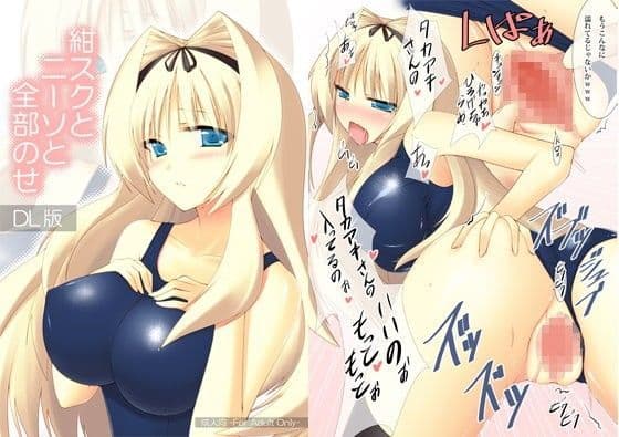 紺スクとニーソと全部のせ DL版