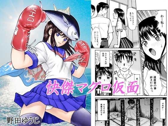 快傑マグロ仮面