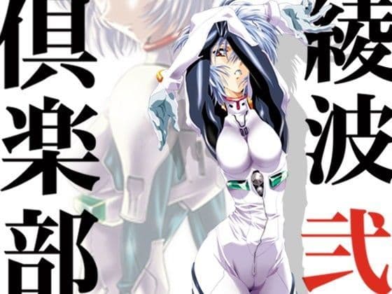 綾波倶楽部 弐 ―for web―