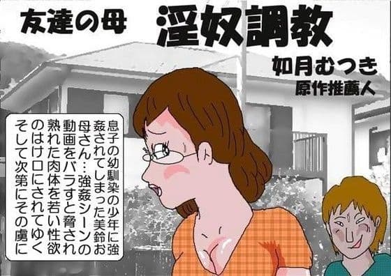 友達の母 淫奴調教
