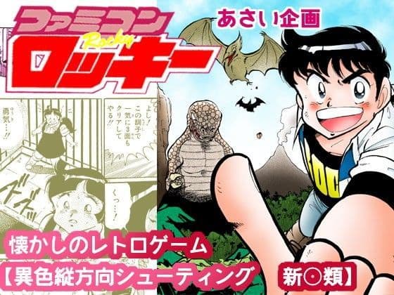 【ファミコンロッキー】懐かしのレトロゲーム【異色縦方向シューティング 新○類】