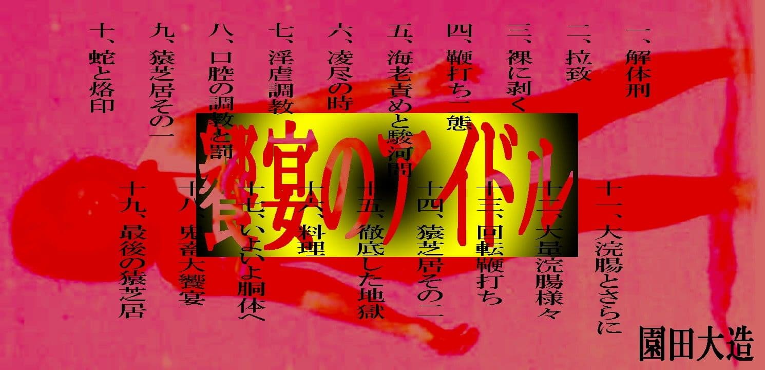 饗宴のアイドル サンプル 1