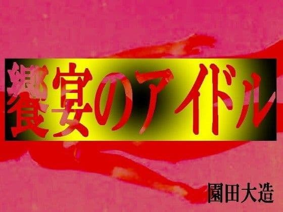 饗宴のアイドル