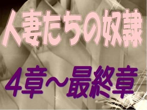 人妻たちの奴●_4-最終章