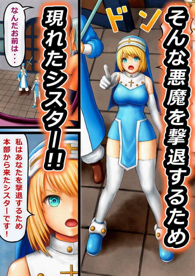 悪魔とシスター 【2022年版】 サンプル 4