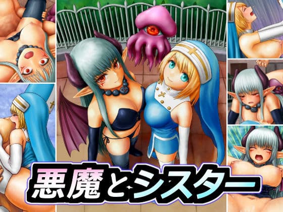 悪魔とシスター 【2022年版】