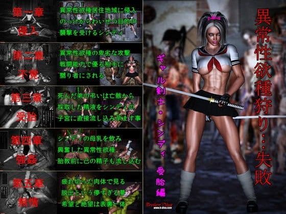 異常性欲種狩り…失敗 ギャル剣士シンディ 受胎編