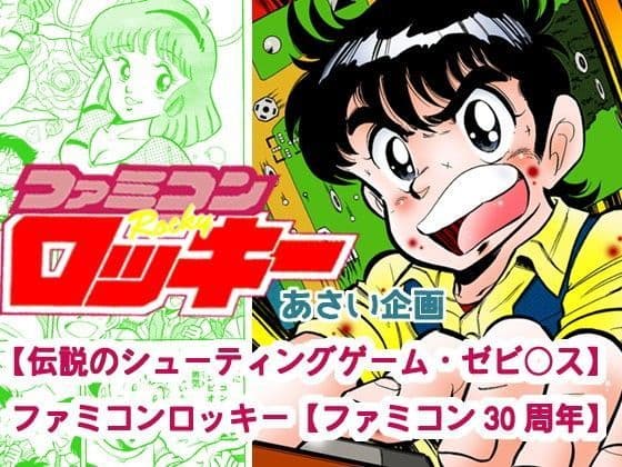 【伝説のシューティングゲーム・ゼビ○ス】ファミコンロッキー【ファミコン30周年】