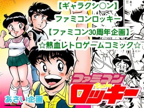 【ギャラクシ○ン】ファミコンロッキー【ファミコン30周年企画】☆熱血レトロゲームコミック☆
