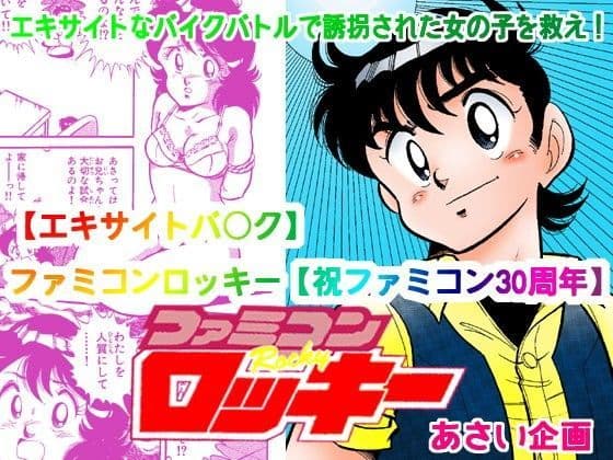 【エキサイトバ○ク】ファミコンロッキー【祝ファミコン30周年】