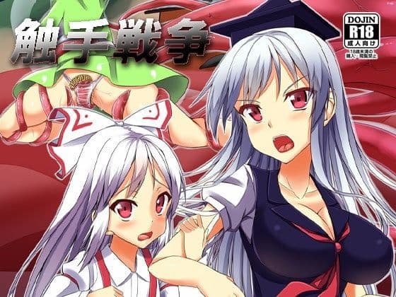 触手戦争 侵略の始まり