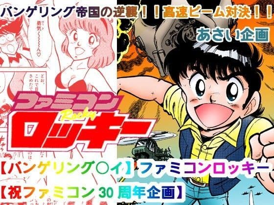 【バンゲリング○イ】ファミコンロッキー【祝ファミコン30周年企画】