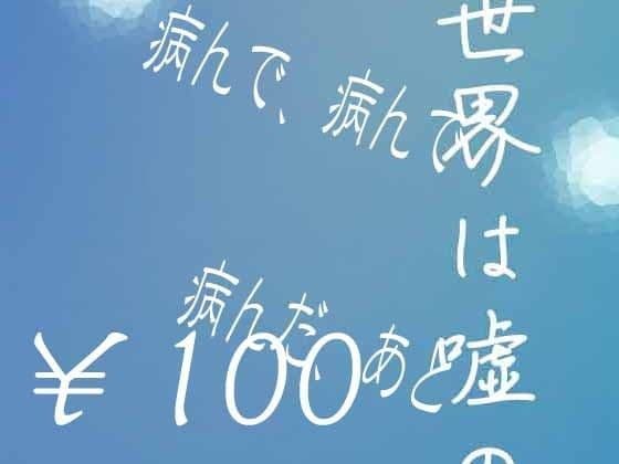 病んで、病んで、病んだ、あと