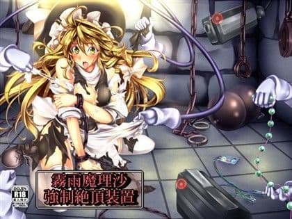 霧雨魔理沙 強●絶頂装置