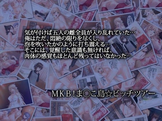 MKB！ま○こ島☆ビッチツアーII サンプル 1