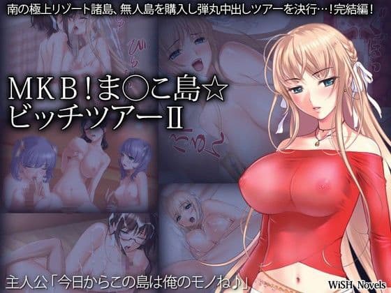 MKB！ま○こ島☆ビッチツアーII