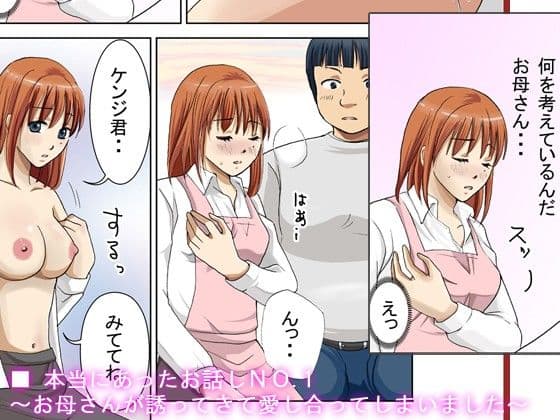 本当にあったお話しNO.001〜お母さんが誘ってきて愛し合ってしまいました〜 サンプル 1