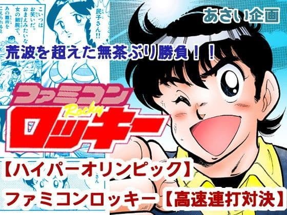 【ハイパーオリンピック】ファミコンロッキー【高速連打対決】