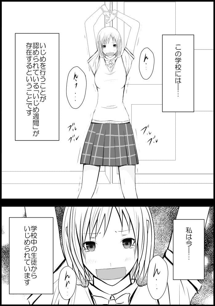 「いじめ週間」山本美咲編 第一話 サンプル 2