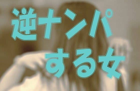 逆ナンパする女