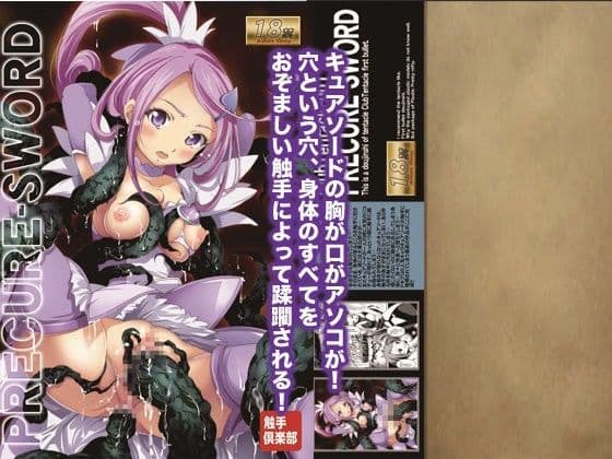 触手倶楽部01 キュアソード