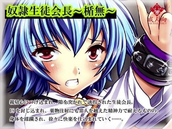 【121】奴●生徒会長〜楯無〜