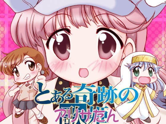 とある奇跡のアリサたん