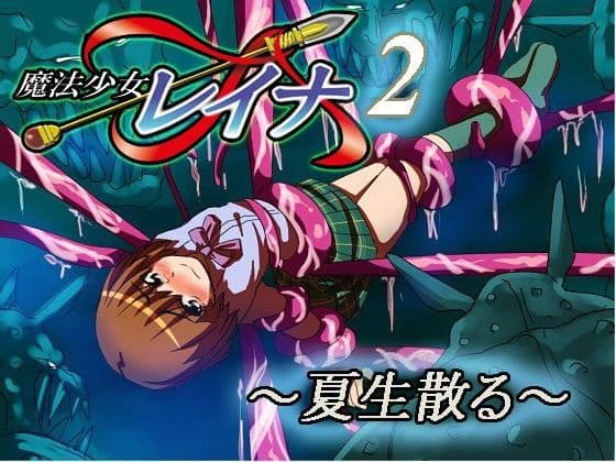 魔法少女レイナ2〜夏生散る〜