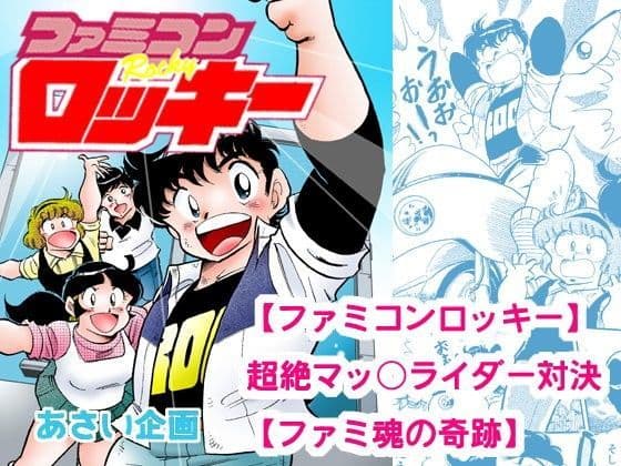 【ファミコンロッキー】超絶マッ○ライダー対決【ファミ魂の奇跡】